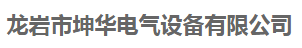  龙岩市坤华电气设备有限公司