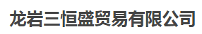  龙岩三恒盛贸易有限公司