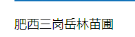  肥西三岗岳林苗圃