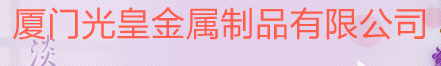  厦门光皇金属制品有限公司