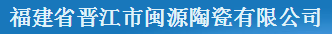  福建省晋江市闽源陶瓷有限公司