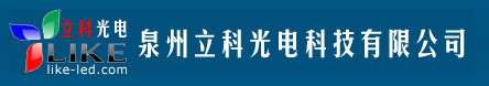  福建立科光电科技有限公司