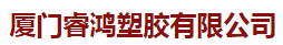  厦门睿鸿塑胶有限公司