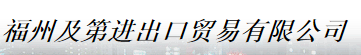  福州及第进出口贸易有限公司