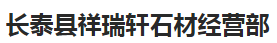  长泰县祥瑞轩石材经营部