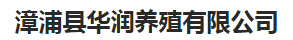  漳浦县华润养殖有限公司
