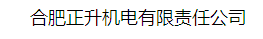  合肥正升机电有限责任公司
