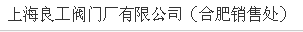  上海良工阀门（合肥办）