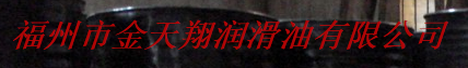  福州市金天翔润滑油有限公司