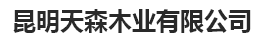  昆明天森木业有限公司