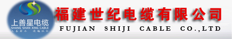  福建世纪电缆有限公司