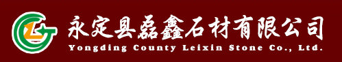  龙岩市永定区磊鑫石材有限公司
