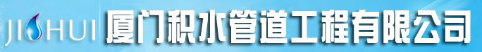  厦门积水管道工程有限公司