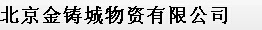  北京金铸城物资有限公司
