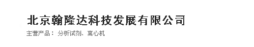  北京翰隆达科技发展有限公司