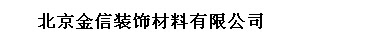  北京金信装饰材料有限公司