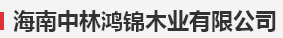  海南中林鸿锦木业有限公司