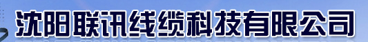  沈阳联讯线缆科技有限公司