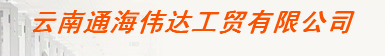  云南通海伟达工贸有限公司