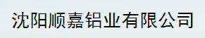  沈阳顺嘉铝业有限公司