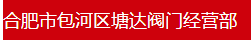  合肥市包河区塘达阀门经营部