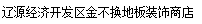  辽源经济开发区金不换地板装饰商店