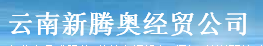  云南新腾奥经贸有限公司