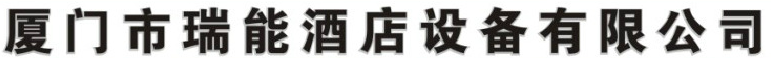  厦门市瑞能酒店设备有限公司