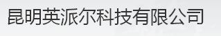  昆明英派尔科技有限公司