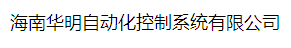  海南华明自动化控制系统有限公司