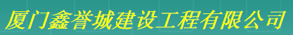  厦门鑫誉城建设工程有限公司