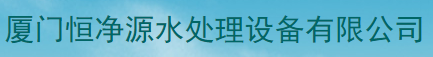  厦门恒净源水处理设备有限公司