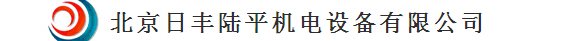 北京日丰陆平机电设备有限公司