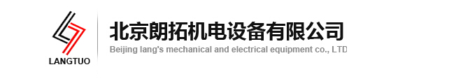  北京朗拓机电设备有限公司