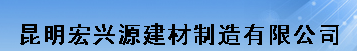  昆明宏兴源建材制造有限公司