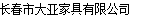  长春市大亚家具有限公司