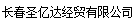  长春圣亿达经贸有限公司