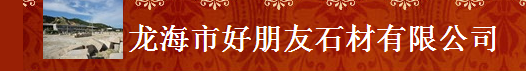  龙海市好朋友石材有限公司