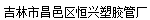  吉林市昌邑区恒兴塑胶管厂