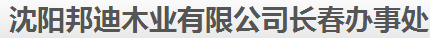  沈阳邦迪木业有限公司（吉林销售）
