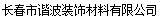  长春市谐波装饰材料有限公司