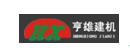  江西亨雄建筑机械有限公司