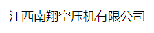  江西南翔空压机有限公司