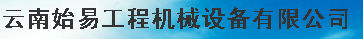  云南始易工程机械设备有限公司
