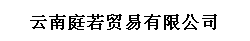  云南庭若贸易有限公司