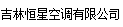  吉林恒星空调有限公司