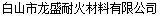  白山市龙盛耐火材料有限公司