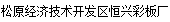  松原经济技术开发区恒兴彩板厂
