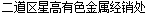  二道区星高有色金属经销处
