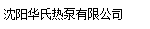  沈阳华氏热泵有限公司（吉林销售）